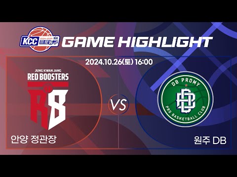 [2024-2025 KCC 프로농구] 20241026 안양 정관장 : 원주 DB 정규경기