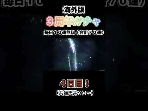 海外版：３周年ガチャ！　４日目【鈴蘭の剣／Sword of Convallaria】 #鈴剣 #鈴蘭の剣