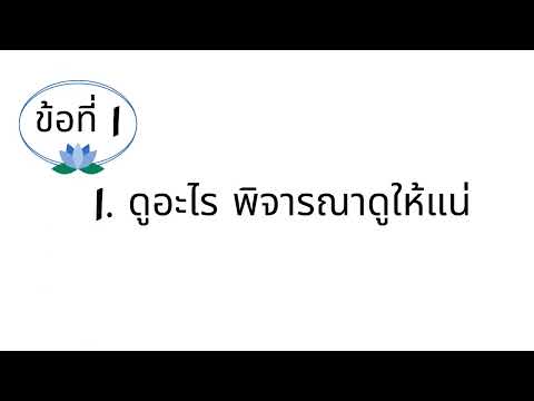 九思(พิจารณาเก้าประการ)ข้อที่1ฝ