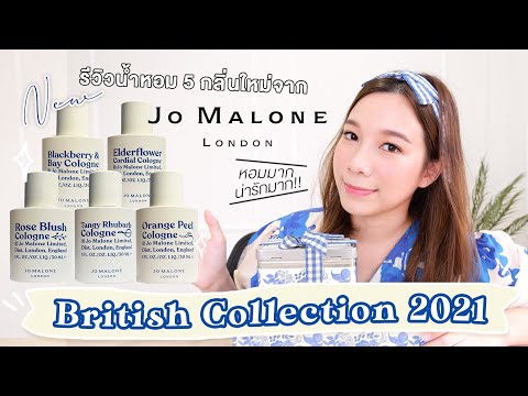 รีวิวน้ำหอม-Jo-Malone-|-Britis รีวิวน้ำหอม-Jo-Malone-|-Britis