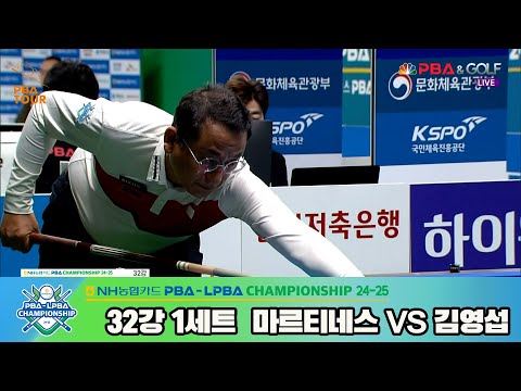 김영섭vs마르티네스 32강 1세트[NH농협카드 PBA챔피언십 24-25]