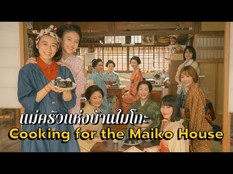 PEAK รีวิวซีรีส์ แม่ครัวแห่งบ้านไมโกะ Cooking for the Maiko House