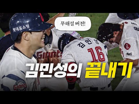 [SSG vs 롯데] (무해설) 롯데 김민성이 보여준 베테랑의 진가! 팬들의 환호를 부르는 끝내기! | 9.13 | 크보모먼트 BY 삼진제약 | 야구 하이라이트
