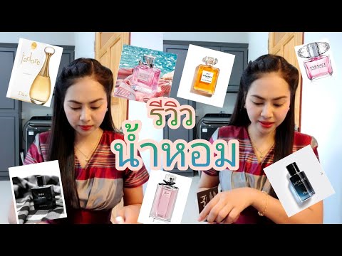 รีวิวน้ำหอมเค้าเตอร์แบรนด์-Mis รีวิวน้ำหอมเค้าเตอร์แบรนด์-Mis
