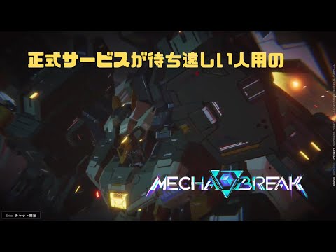 【Mecha BREAK】正式サービスが待ち遠しい人用のMecha BREAK GSOβ part84【プレイ動画/ステーコ゚/クラオブ陥没坑/ダイヤモンドⅡ】