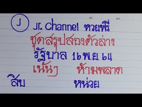 ชุดสรุปสองตัวล่างรัฐบาล16พ.ย.6 ชุดสรุปสองตัวล่างรัฐบาล16พ.ย.6