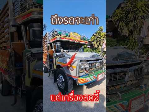 เสียงเครื่องสิบล้อหน้ายาวเพราะ