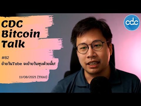 Bitcoin-Talk-#82-:-ย้ายวันTube Bitcoin-Talk-#82-:-ย้ายวันTube
