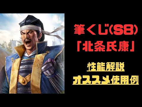 【信長の野望　覇道】新武将「筆くじ北条氏康」性能解説・オススメ使用例【シーズン８】