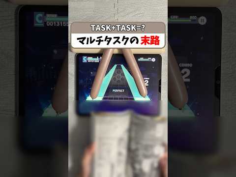 マルチタスクの末路
