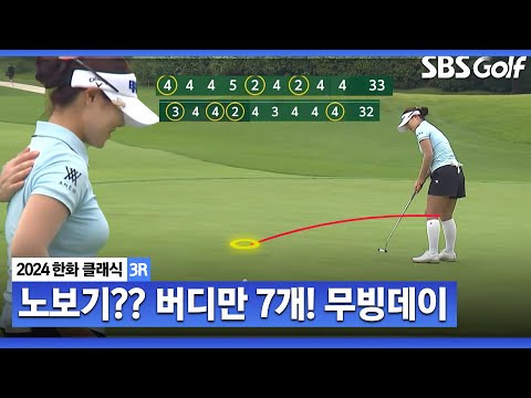 [2024 KLPGA] 제이드팰리스에서 노보기, 버디만 7개?? 홀로 천상계 플레이한 유지나_한화 클래식 3R