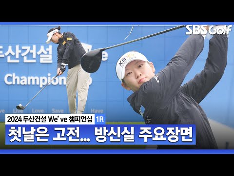 [2024 KLPGA] 모든 언론의 관심이 부담?! 아직 몸이 덜 풀린... 방신실 주요장면｜두산건설 Weve 챔피언십_1R