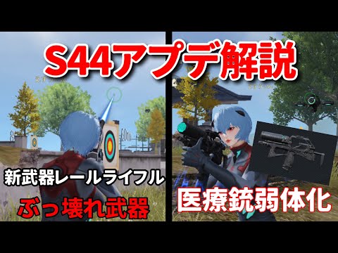 【荒野行動】次のアプデで追加される新武器が環境破壊すぎるwww 医療銃、M16弱体化など【最新アプデ情報】