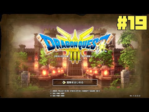 【実況】ドラクエ3 switchリメイク 真そして伝説おじさん-19