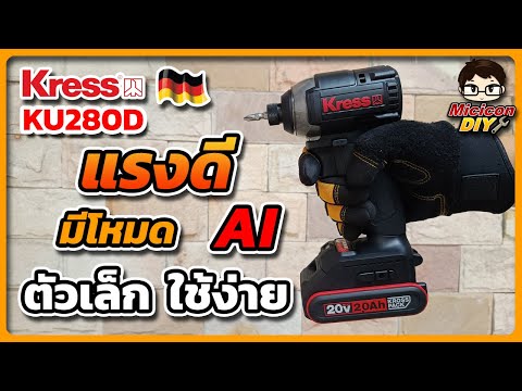 รีวิวไขควงกระแทกไร้สายKRESS