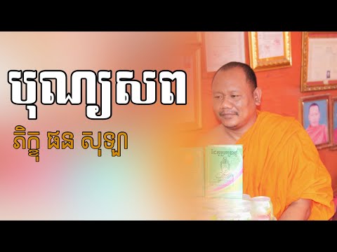 បុណ្យសព បុណ្យសព