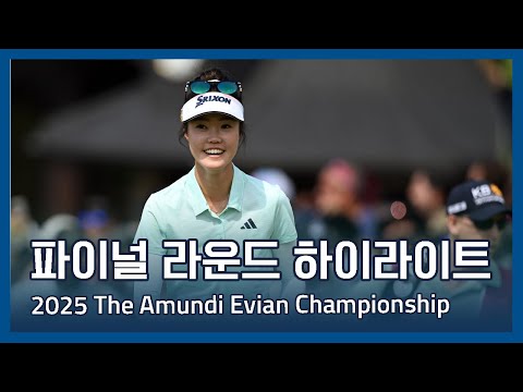 LPGA 2025 The Amundi Evian Championship 파이널 라운드 하이라이트