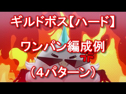 【カゲマス】初音ミクコラボ ギルドボス（ハード）ワンパン編成例 4パターン 【The Eminence in Shadow Master of Garden】