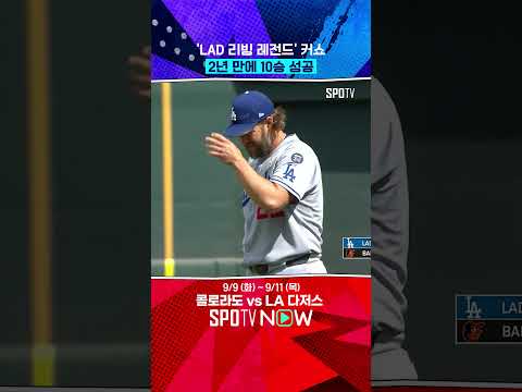 8K 커쇼, 2년 만에 10승 