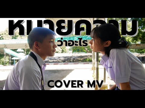 หมายความว่าอะไร-MEAN|Cover