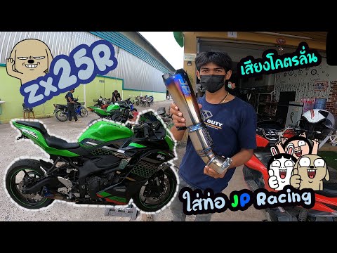 รืวิว-ZX25R-ใส่ท่อ-JP-Racing-เ รืวิว-ZX25R-ใส่ท่อ-JP-Racing-เ