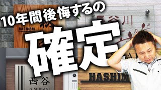 【注文住宅】必ず後悔し続ける表札！本当にそれで大丈夫？