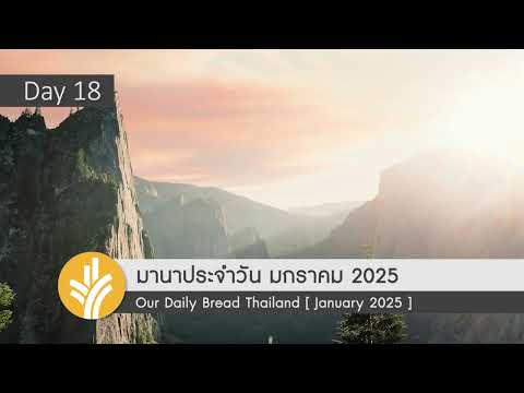 มานาประจำวัน18January2025ช