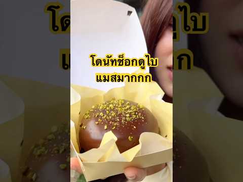 🍩แมสมากไม่ไหว!โดนัทช็อกดูไบอ