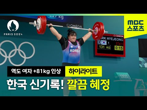 한국 신기록! 박혜정 131kg 깔끔하게 성공 [역도 여자 +81kg 인상]