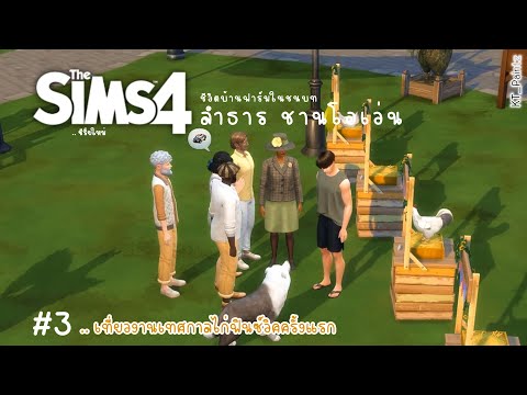The-Sims-4-|--บ้านฟาร์ม-พี่ลำธ The-Sims-4-|--บ้านฟาร์ม-พี่ลำธ