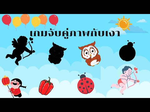 เกมจับคู่ภาพกับเงา|สื่อการสอ