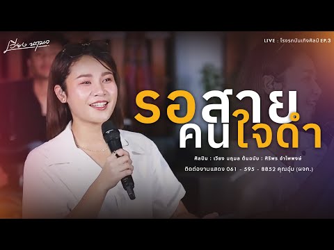 รอสายคนใจดำ-เวียงนฤมล【𝗟𝗜𝗩𝗘