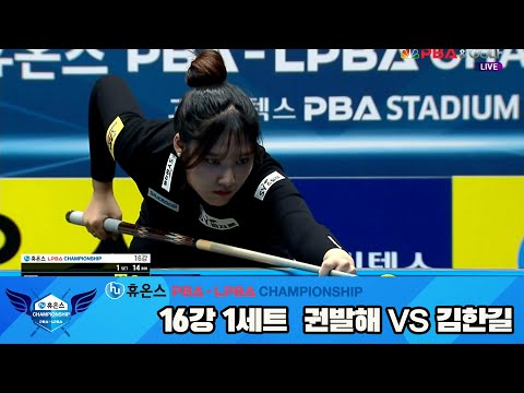 권발해vs김한길 16강 1세트[휴온스 LPBA챔피언십]