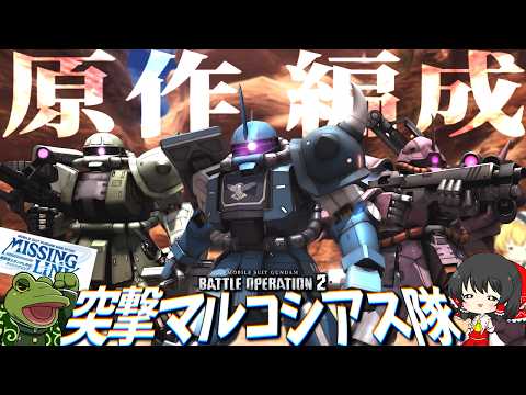 【バトオペ2】もし”マルコシアス隊”がバトオペ環境に殴りこんだら【ゆっくり実況】原作編成検証16 スレイヴレイス隊 Battle movie 2026