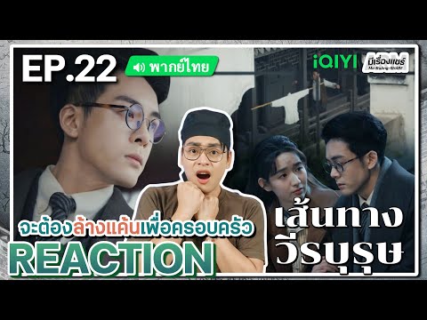 【REACTION】[EP.22]เส้นทางวีรบุ