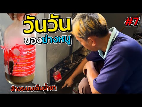 ล้างระบบเปลี่ยนคอมไซด์ไบรท์ไซ