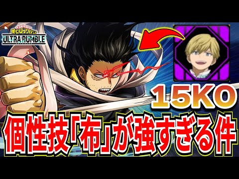 【ヒロアカUR】敵を一瞬で溶かせるフィクサー相澤がチートすぎる 15KO【僕のヒーローアカデミアウルトラランブル】