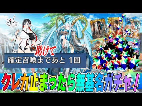 【FGO】水着ティアマト＆ジュネスクレーンのガチャ引いてクレカ止まったら無基名で逃亡する配信！【性能＆最終再臨チェック】