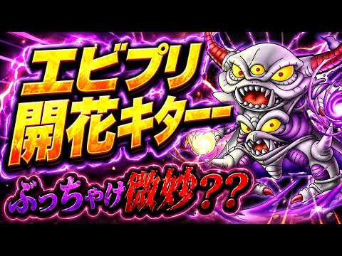 【ドラクエタクト】エビプリ、ランプ開花キターー【新コンテンツ向き？】