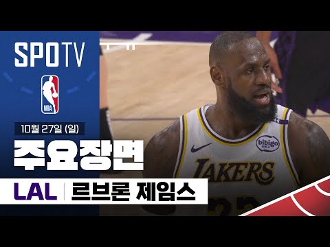 [NBA] 새크라멘토 vs LA 레이커스 르브론 제임스 주요장면 (10.27) #SPOTV