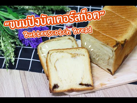 ขนมปังบัตเตอร์สก็อต-Butterscot ขนมปังบัตเตอร์สก็อต-Butterscot