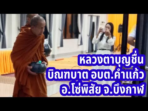 หลวงตาบุญชื่นบิณฑบาตในวันตรุษ