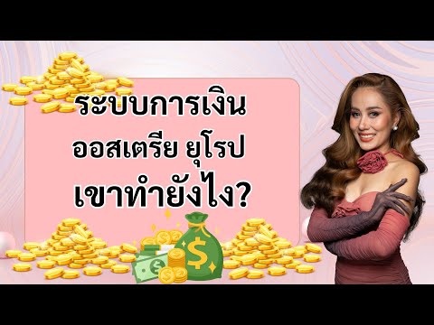 ระบบการเงินของต่างประเทศออสเตร