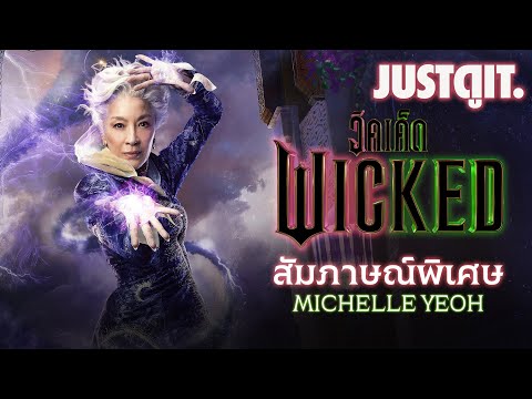 สัมภาษณ์WICKEDเบื้องหลังมิวส