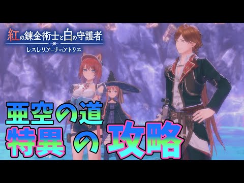 亜空の道まさかの制限ステージ！【紅白レスレリ】【レスレリアーナのアトリエ】#ゲーム実況 #アトリエシリーズ #攻略 part24