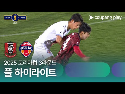 [2025 코리아컵] 3라운드 부천 vs 제주 풀 하이라이트