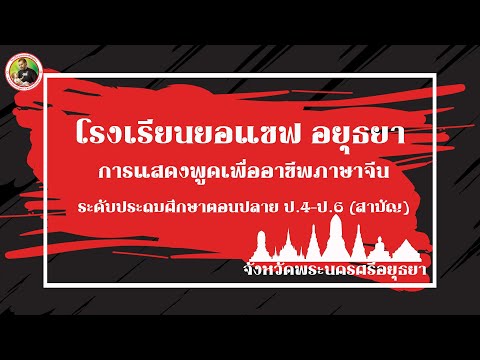 โรงเรียนยอแซฟอยุธยาการแสดงพู