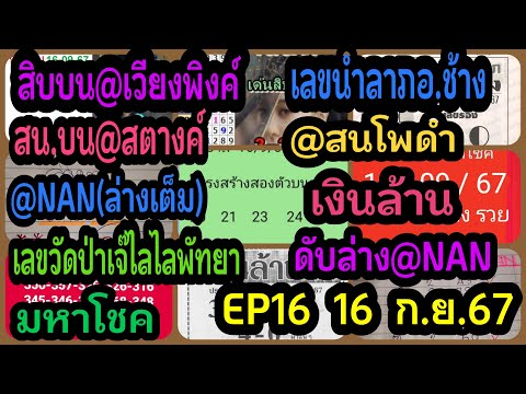 EP16สิบบนเวียงพิงค์-เลขนำลาภอ