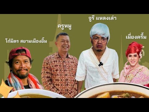 แกงน้ำเคยทะเติบแจกฟรีโก๋มิตร