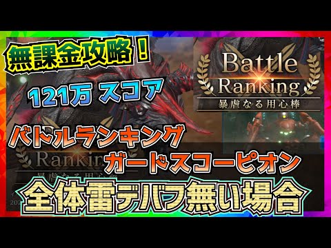 【FF7EC】121万スコア・ガードスコーピオン・バトルランキング暴虐なる用心棒【FF7エバークライシス】【ff7 ever crisis】